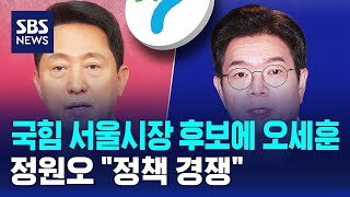 국힘 서울시장 후보에 오세훈..정원오 정책 경쟁 / SBS