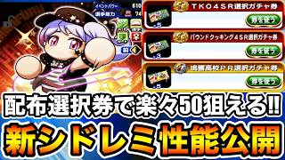 【コスパ◎】[エアギター]志藤玲美性能公開!!実装後のテンプレデッキ&解放用選択券紹介!!【パワプロアプリ】
