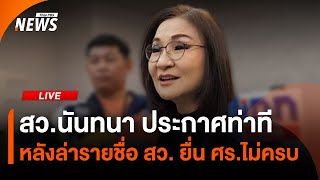 สว.นันทนา ประกาศท่าที หลังล่ารายชื่อ สว.ไม่ครบ | ไลฟ์วันนี้ | 28 พ.ค. 68