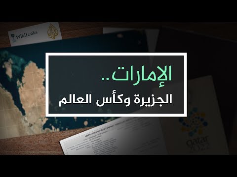 الإمارات الجزيرة وكأس العالم