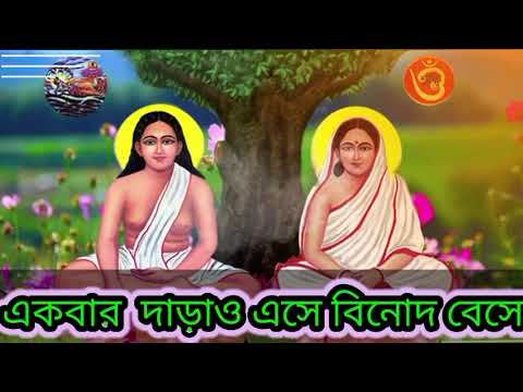 একবার দাড়াও এসে বিনোদ বেসে | অশ্বিনী গোসাই |