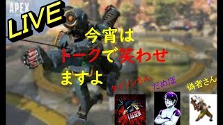 APEX 今夜はトークライブ だめぽ タイソンさん 偽者さんゲスト【参加〇だけど状況に応じて】