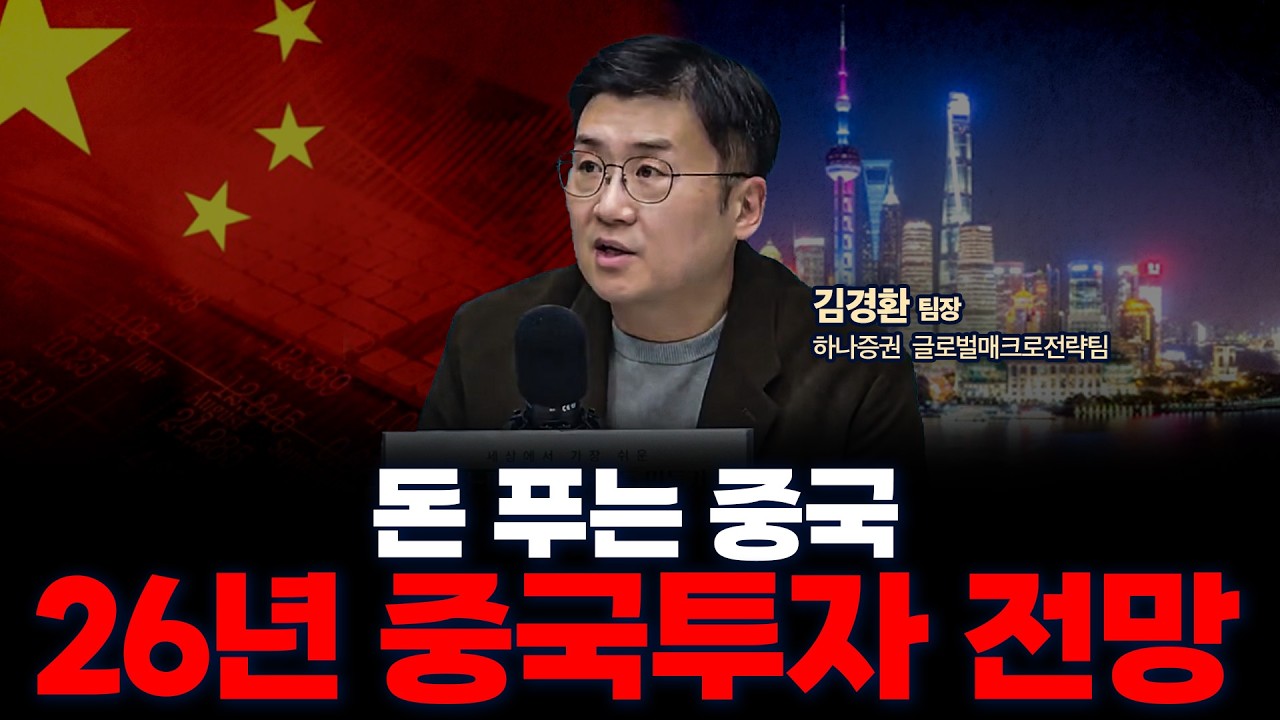 [리스트 제공] 26년 중국주식 유망 업종•ETF 정리 | 하나증권 리서치센터 글로벌매크로전략팀 김경환 팀장