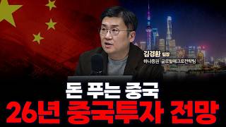 [리스트 제공] 26년 중국주식 유망 업종•ETF 정리 | 하나증권 리서치센터 글로벌매크로전략팀 김경환 팀장…