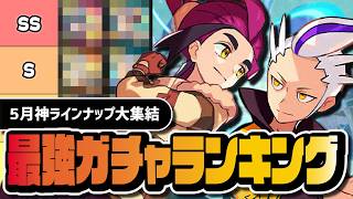 【5月最新版】今引くべきガチャ優先度ランキング｜アルコス・マスターEX完全解説【ポケマス】