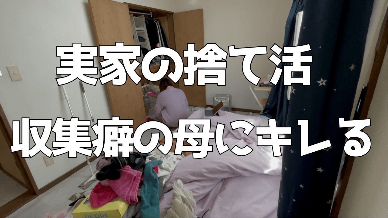 【ゴミと暮らす60代母を救出】実家ゴミ屋敷片付け日記｜片付け嫌いな母に親孝行！