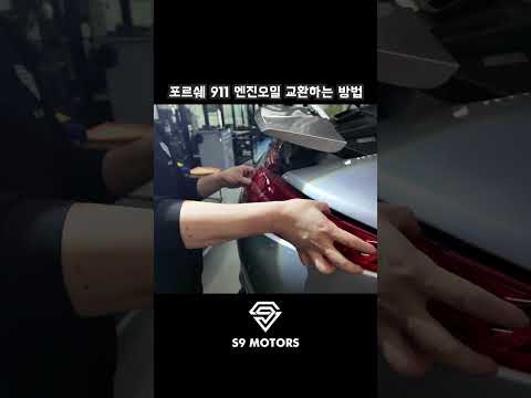 12년 된 중고 포르쉐 911 엔진오일 교환