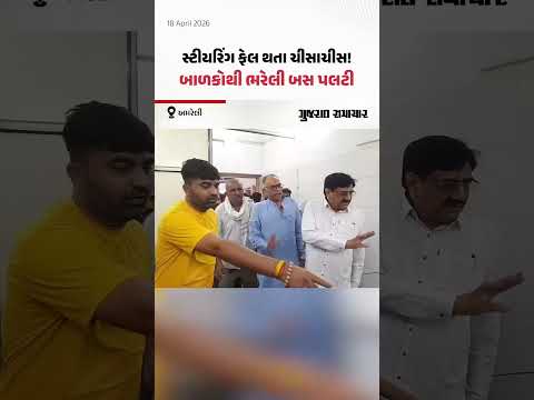  Amreli મા સ્ટીયરિંગ ફેલ થતા સ્કૂલ બસ પલટી, વિદ્યાર્થીઓને ઇજા થતા હોસ્પિટલ ખસેડાયા | Gujarat Samachar