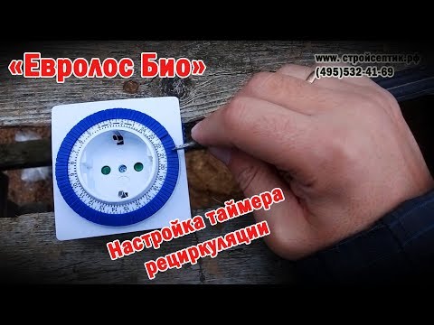 📢Евролос Био. Как правильно настроить таймер рециркуляции.👍👍