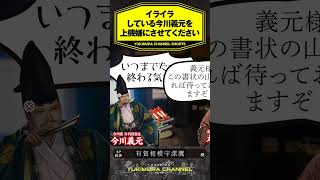 【SHORTS】イライラしている今川義元を上機嫌にさせてください