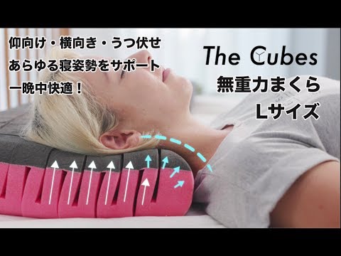 The Cubes 無重力枕 ザ・キューブス Cubes01 F1F2｜エフワンエフツー