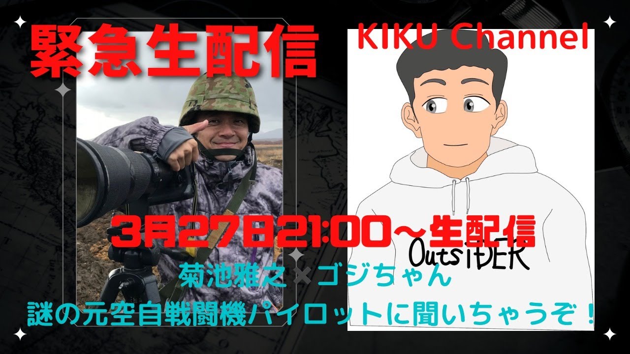 緊急生配信　菊池雅之×ゴジちゃん　謎の元空自戦闘機パイロットに聞いちゃうぞ！