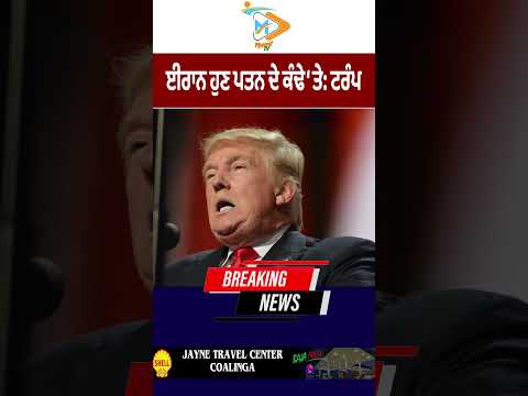 ਈਰਾਨ ਪਤਨ ਦੇ ਕੰਢੇ ‘ਤੇ, Donald Trump ਦਾ ਵੱਡਾ ਦਾਅਵਾ