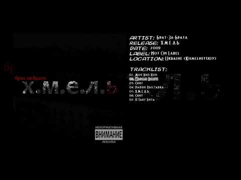 Брат-За-Брата - Мысли Вслух