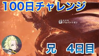 【モンハン】100日アルバトリオンチャレンジ！4日目の兄