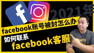 facebook账号被封怎么办？如何联系facebook客服？