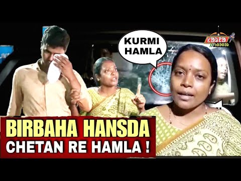 Birbaha Hansda : ᱢᱩᱱᱛᱨᱤ ᱵᱤᱨᱵᱟᱦᱟ ᱪᱮᱫᱟᱱᱨᱮ ᱠᱩᱨᱢᱤ ᱠᱚᱣᱟᱜ ᱦᱟᱢᱞᱟ ! Birbaha Chetan Re Kurmi Kowa Hamla !