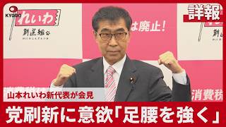 【詳報】党刷新に意欲「足腰を強く」 山本れいわ新代表が会見