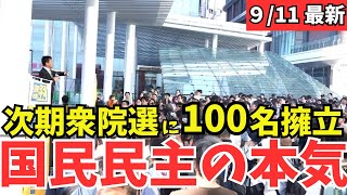 【最新 国民民主】次の衆院選は１００名擁立めざす？！玉木雄一郎が候補者発掘へ全国キャラバン開始！ #国民民主党 #玉木雄一郎 #榛葉幹事長 #103万円 #ガソリン減税 #就職氷河期世代 #政治