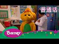 紫色小恐龙班尼 关怀之心 完整的情节 Barney And Friends Mandarin