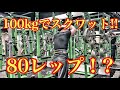 100kgでスクワット80レップ⁉️⁉️【脚トレ】