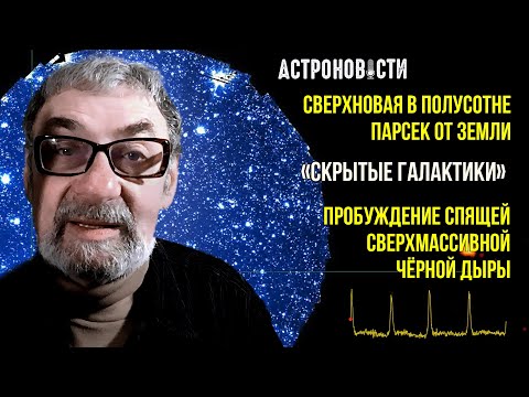 Cверхновая в полусотне парсек от Земли и Пробуждение спящей сверхмассивной чёрной дыры. АН №30