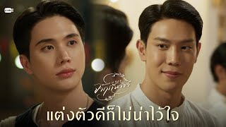 แต่งตัวดีก็ไม่น่าไว้ใจ | จาฤกรติชา Memoir Of Rati