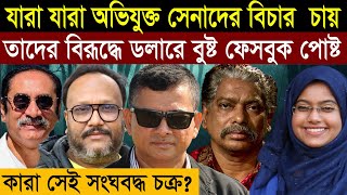 Download lagu সেনা কর্মকর্তাদের বিচার - ফেসবুকে টাকা খরচ করে বেনামে সংঘবদ্ধ প্রচারণা || 1A News || The untold  mp3 Download lagu সেনা কর্মকর্তাদের বিচার - ফেসবুকে টাকা খরচ করে বেনামে সংঘবদ্ধ প্রচারণা || 1A News || The untold  mp3