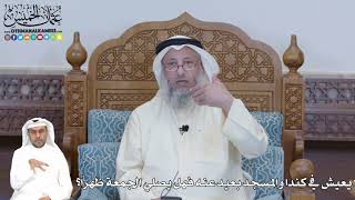 358 - يعيش في كندا والمسجد بعيد عنه فهل يصلي الجمعة ظهراً؟ - عثمان الخميس