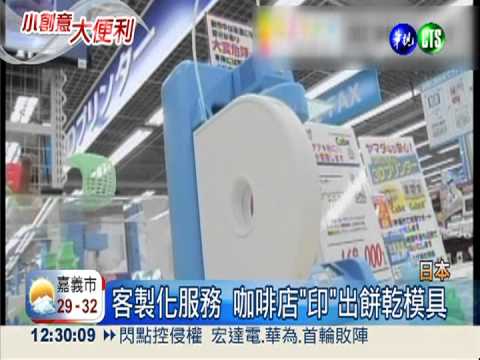 3D列印商機夯 日本推客製化服務