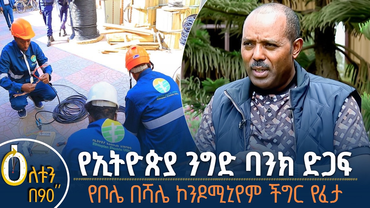 👉  የኢትዮጵያ ንግድ ባንክ ድጋፍ    👉  የቦሌ በሻሌ ኮንዶሚኒየም ችግር የፈታ