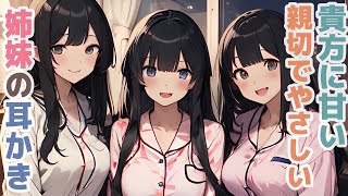 【耳かきボイス】貴方に甘い親切でやさしい姉妹の耳かきコレクション vol.282【ASMR/耳かき】