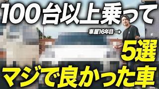 【車屋社長が本気で選ぶ】買って本当に良かったクルマ5選を徹底解説します！