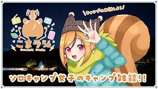 【こまラジ】#60 もうすぐ5周年！ソロキャンプ女子のキャンプ雑談！【ラジオ/Vtuber/星影こまち】
