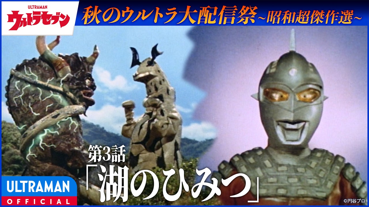 ＜特別配信＞『ウルトラセブン』第3話「湖のひみつ」【昭和超傑作選】 -公式配信-