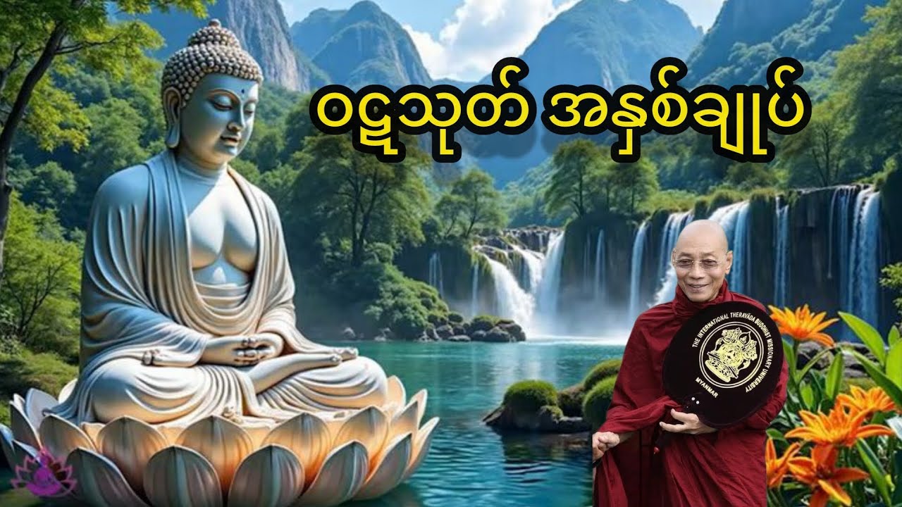 ဝဋသုတ် အနှစ်ချုပ် (ပါချုပ်ဆရာတော်) 