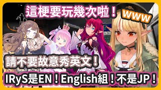 這是的連動是JP組3人跟ID組1人..? 這梗要玩幾次啦! IRyS是EN的啦!! 【不知火フレア/姫森ルーナ/IRyS/AnyaMelfissa】