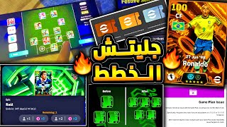 جليتش الخطط وعناصر مكافأة جديدة ???????? اهم واحدث الاخبار وما ينتظرنا الخميس ????|efootball 2025