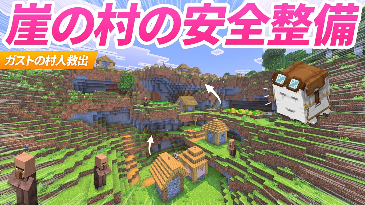 崖だらけの村を安全整備！ガストによる村人救出作戦＆柵整備！【マイクラ実況 マインクラフト 統合版】30