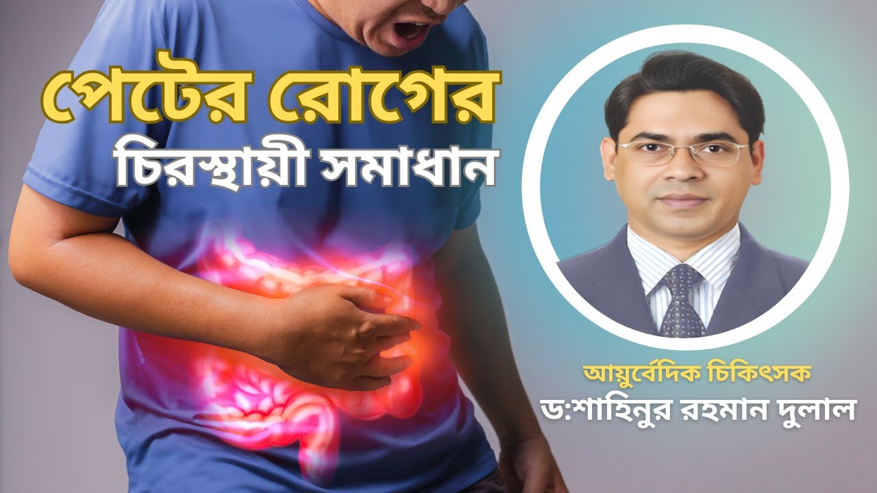 পেটের রোগের চিরস্থায়ী সমাধান