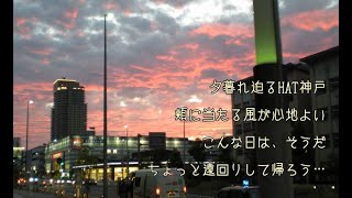 2017/9/1 こんな日はちょっと遠回り…HAT神戸