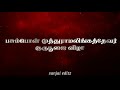 Devar Jayanthi Whatsapp Status Tamil Tredingsandiyar Whatsapp Status Treding Sanjaieditz