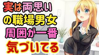 【職場恋愛】本人たちだけが鈍感。このサイン、もう出てます