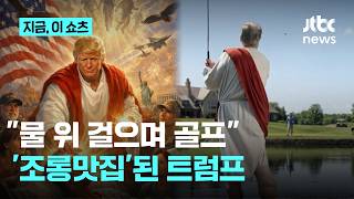 물 위 걸으며 골프, 머리 위 전투기…트럼프 패러디물 확산｜지금 이 쇼츠