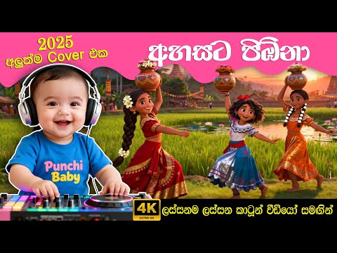 අහසට පිඹිනා එරන් කළේයා | Ahasata Pibina Cover Song | Sinhala Kids Songs 2025 | සිංහල ළමා ගී 2025