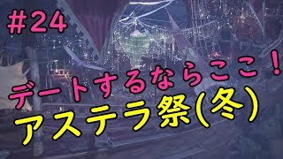 アステラ祭（冬）が凄すぎた！デートスポット確定！？「モンハンワールド＃24」