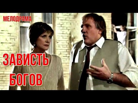 ЗАВИСТЬ БОГОВ (2000)