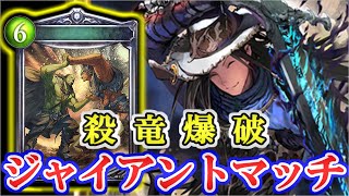 【ジャイアントドラゴン】決まれば勝ちのジャイアントマッチ！殺竜騎士・ロイでより早くより強く【シャドウバース】
