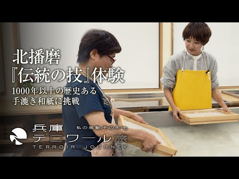 『兵庫テロワール旅』北播磨『伝統の技』体験 ～1000年以上の歴史ある手漉き和紙に挑戦～