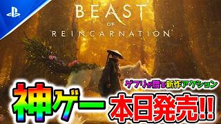 【Beast of Reincarnation】発売日最速プレイ！新作アクション&コマンドRPG ②ゲームフリークが贈る神ゲーメタスコア！【ビースト・オブ・リンカネーション PS5 PS5Pro】